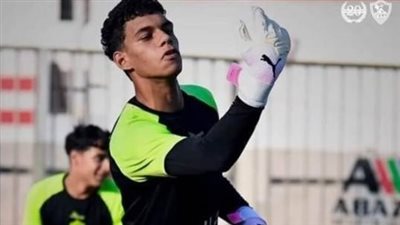 الزمالك يجدد عقد حارسه الشاب ضمن خطة تحصين المواهب