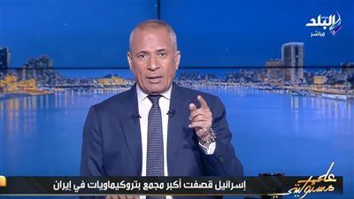 أحمد موسى: إسرائيل وأمريكا تستهدفان الاقتصاد والبنية التحتية الإيرانية