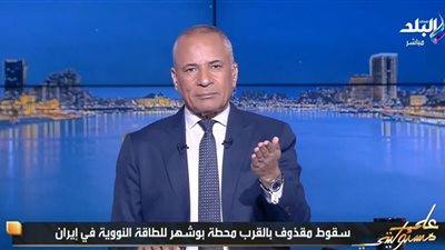 أحمد موسى: سيناريو خطير حال فشل المفاوضات.. خطط أمريكية إسرائيلية لضرب بوشهر