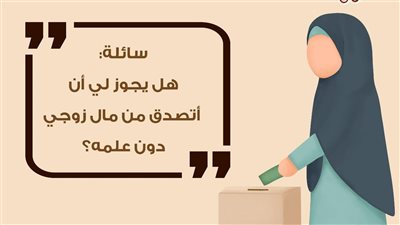 حكم صدقة المرأة من مال زوجها دون إذنه.. مقبولة أم تأثم؟
