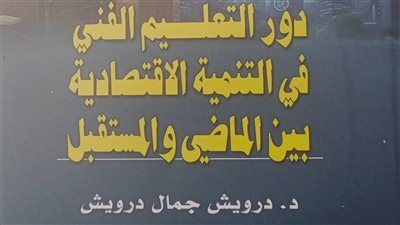 التعليم الفني بوابة التنمية.. إصدار جديد لـ هيئة الكتاب 