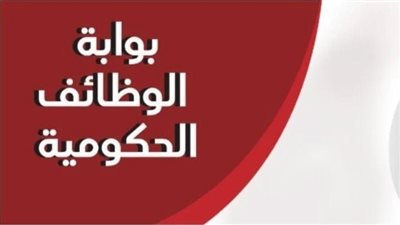 رابط سريع عبر بوابة الوظائف الحكومية.. تفاصيل إعلان 8000 وظيفة شاغرة والشروط