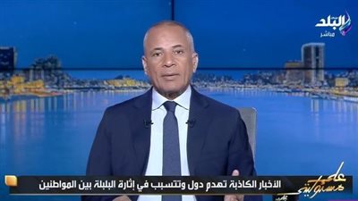 أحمد موسى:  الأخبار الكاذبة تهدم الدولة.. ورسالة للصحفيين: تحلو بالحس الوطني