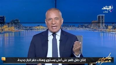 أحمد موسى: شائعات حقل ظهر غير صحيحة وتحري الدقة واجب وطني