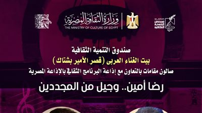 صالون مقامات يحتفي بتجربة رضا أمين في بيت الغناء العربي