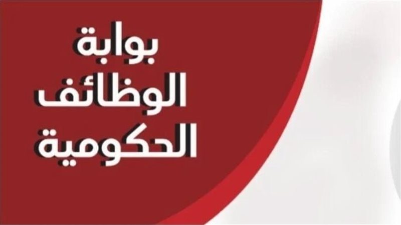 بوابة الوظائف الحكومية