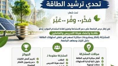 جامعة الإسكندرية تطلق مبادرة لترشيد استهلاك الطاقة تحت شعار 