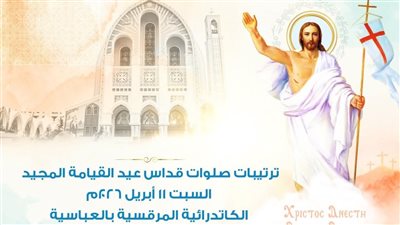 ضوابط جديدة لقداس عيد القيامة بالعباسية.. دعوات إلزامية وتنظيم خاص للدخول