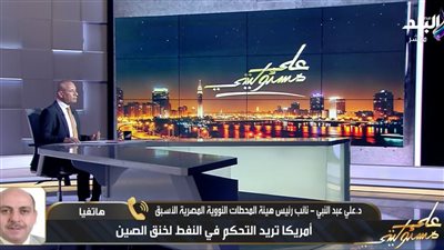 الدكتور علي عبد النبي: الحرب الأمريكية الإيرانية تهدف لإضعاف الاقتصاد الصيني