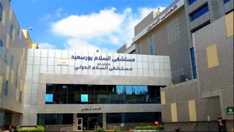 مستشفى السلام بورسعيد
