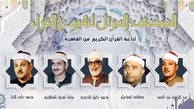 إذاعة القرآن الكريم تعلن جدول تلاوات المصحف المرتل اليوم الاثنين 