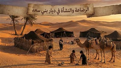 السيدة حليمة السعدية.. قصتها وكيف أثر إرضاع النبي ببني سعد في شخصيته؟ 