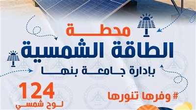 جامعة بنها تشارك في حملة وفرها تنورها لترشيد استهلاك الطاقة