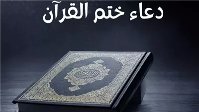 دعاء ختم القرآن الكريم في شهر شوال.. 30 كلمة لاغتنام عادة العباد والصالحين