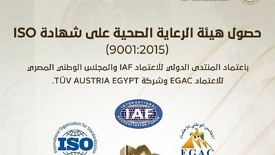 إنجاز دولي جديد.. الرعاية الصحية تعلن حصولها على شهادة ISO 9001:2015