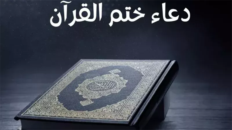 دعاء ختم القرأن