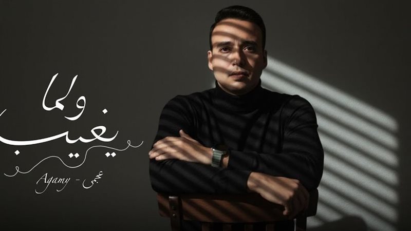 المغني عجمي 