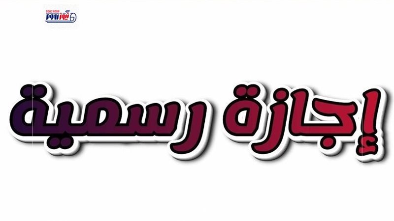 الخميس إجازة رسمية