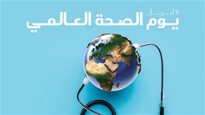 في اليوم العالمي للصحة خطوات إزاي تحمي نفسك من الأمراض ؟
