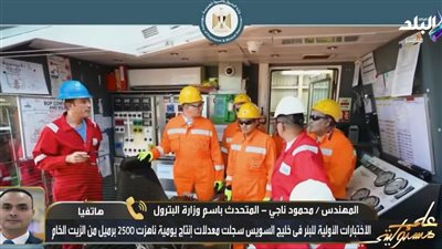 المتحدث باسم البترول: اكتشافات جديدة للزيت الخام في خليج السويس