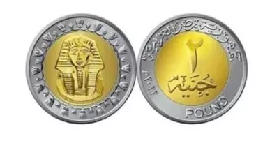 الحكومة تطلق عملة الـ2 جنيه لدعم هيكل الفئات النقدية وتيسير عمليات التداول