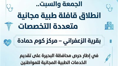 قافلة طبية مجانية متعددة التخصصات تخدم أهالي قرية الزعفراني بالبحيرة
