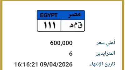 «ق م هـ 111» تصل لـ600 ألف جنيه.. والمنافسة تشتعل حتى الآن بين 6 أشخاص 