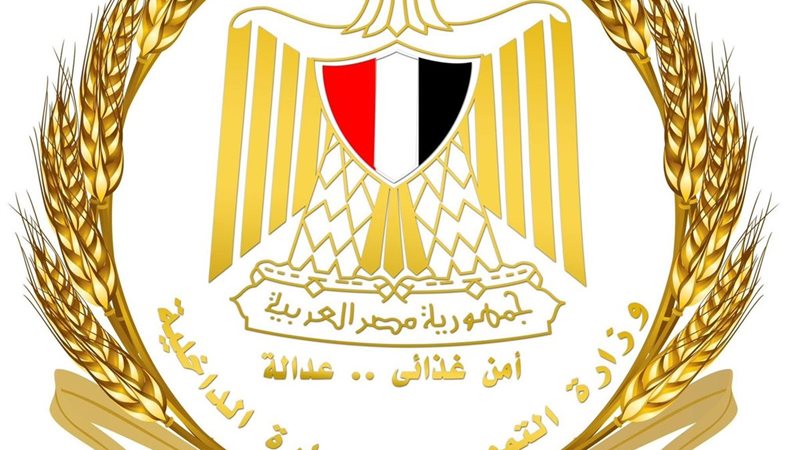  وزارة التموين والتجارة