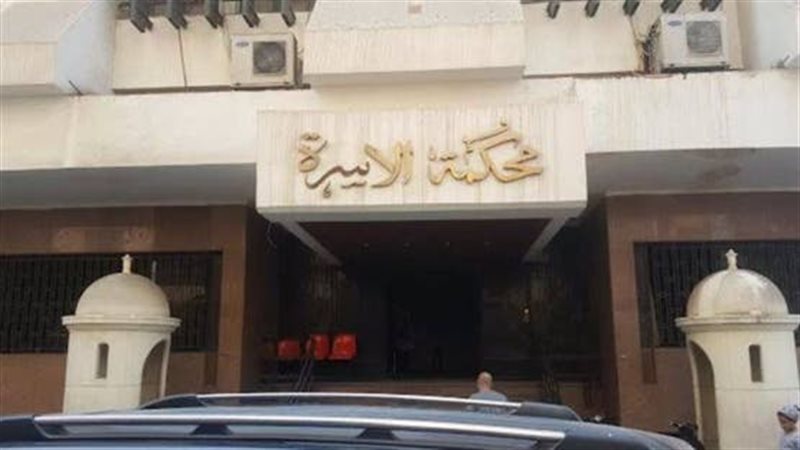 محكمة الأسرة 