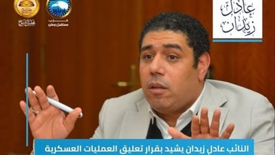 النائب عادل زيدان يشيد بقرار تعليق العمليات العسكرية بين إيران وأمريكا