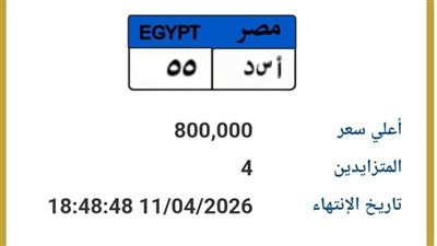 «أ س د55» تصل لـ800 ألف جنيه.. والمنافسة تشتع بين 4 أشخاص