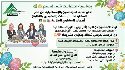 نقابة المهندسين بالإسماعيلية تطلق مبادرة لدعم المشروعات المنزلية للمهندسات 