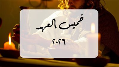 قصة خميس العهد.. يوم تأسيس الإفخارستيا وبداية آلام المسيح