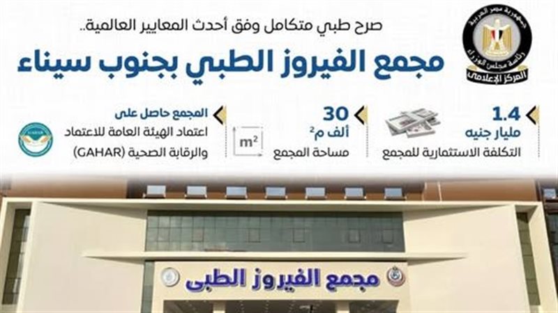 مجمع الفيروز الطبي