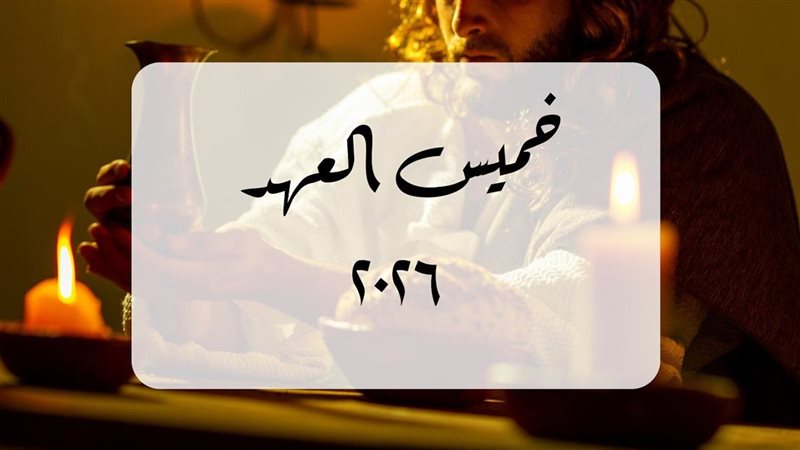 يوم خميس العهد