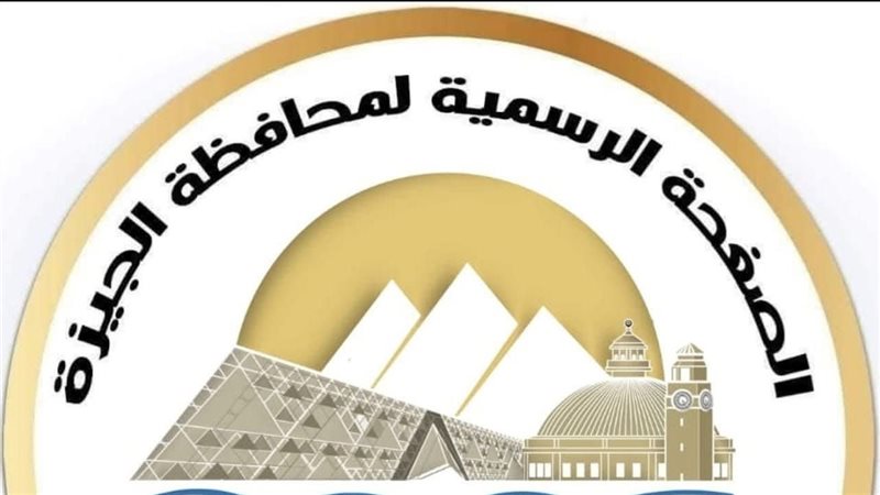 محافظة الجيزة 