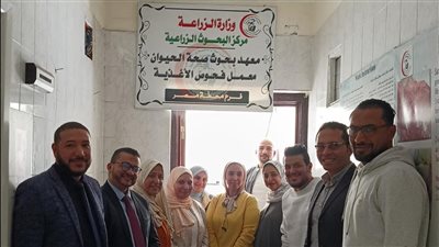 اعتماد دولي جديد لمعهد صحة الحيوان بالإسكندرية يعزز منظومة سلامة الغذاء