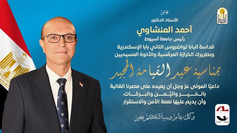 رئيس جامعة أسيوط