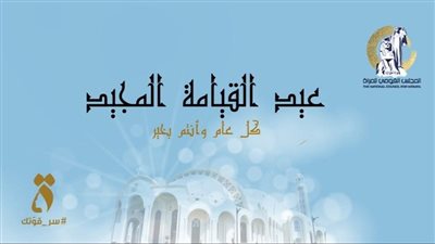 المجلس القومي للمرأة يهنئ الشعب المصري بمناسبة عيد القيامة المجيد 