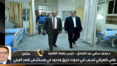 رئيس جامعة القاهرة: ماس كهربي وراء حريق القصر العيني.. وتم السيطرة دون إصابات