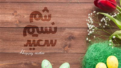 صور معايدة عيد شم النسيم.. ابعتها لصحابك وكل حبايبك