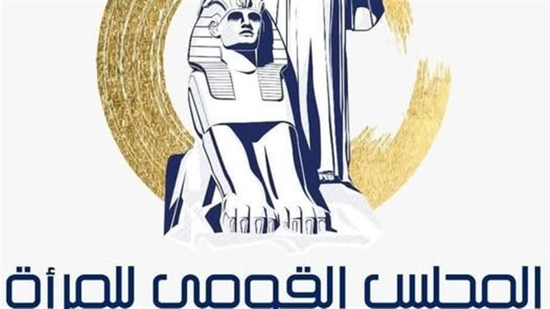 المجلس القومي للمرأة