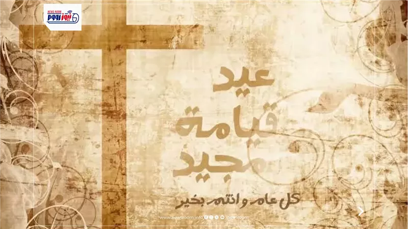 تهنئة عيد القيامة