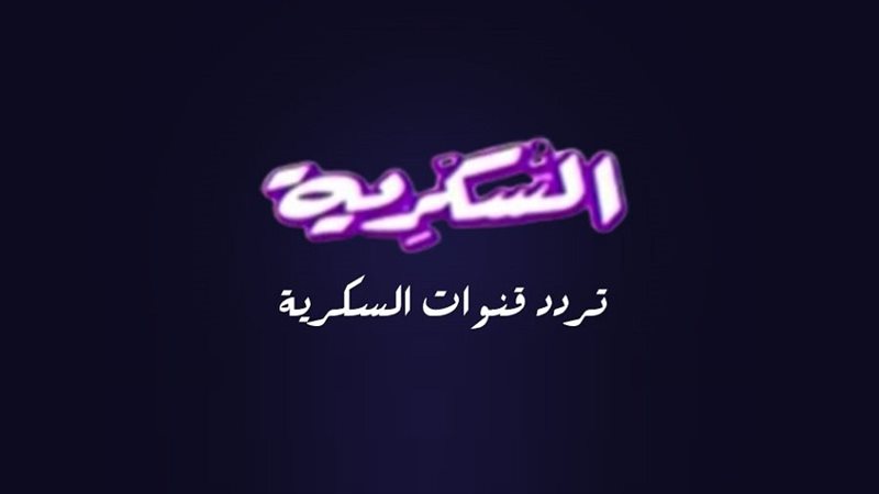 تردد قناة السكرية