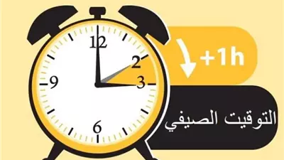 مفاجأة في موعد التوقيت الصيفي 2026.. هل يتم تقديم الساعه يوم 1 مايو؟