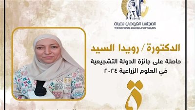 دعم النماذج النسائية.. المجلس القومي للمرأة يحتفي بالدكتورة رويدا السيد 