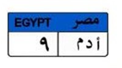 بمشاركة 3 متنافسين.. سعر اللوحة المعدنية «أدم 9» يكسر حاجز المليون جنيه