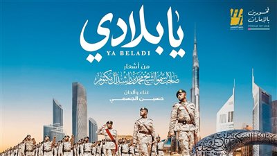 يا بلادي.. حسين الجسمي يقدم أغنية وطنية لـ الإمارات |فيديو