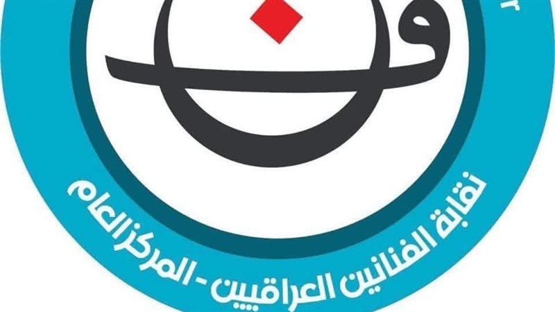 نقابة الفنانيين العراقيين
