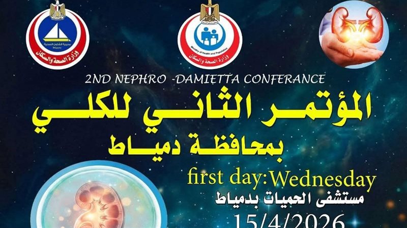 المؤتمر الثاني للكلى